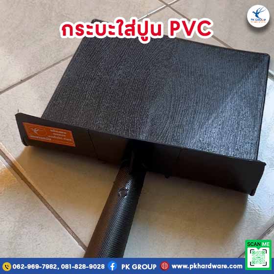 กระบะใส่ปูน PVC สีดำ