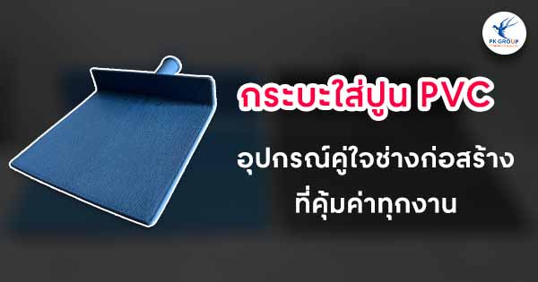 กระบะใส่ปูน PVC อุปกรณ์คู่ใจช่างก่อสร้างที่คุ้มค่าทุกงาน