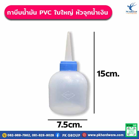 กาบีบน้ำมัน PVC ใบใหญ่ หัวจุกน้ำเงิน