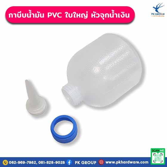 กาบีบน้ำมัน PVC ใบใหญ่ หัวจุกน้ำเงิน
