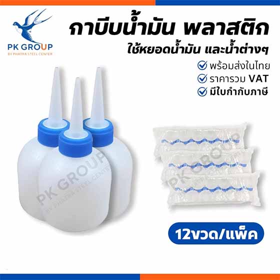 กาบีบน้ำมัน PVC ใบใหญ่ หัวจุกน้ำเงิน