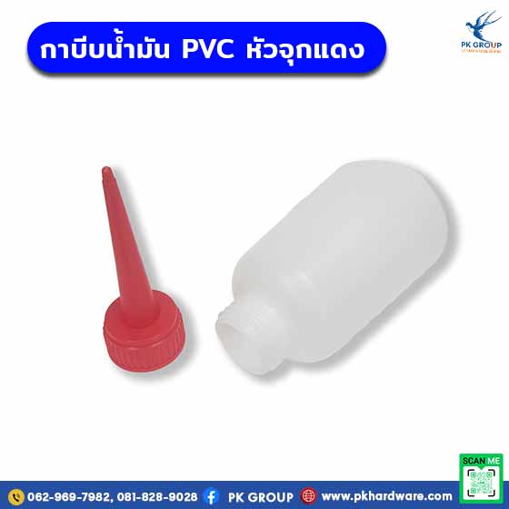 กาบีบน้ำมัน PVC หัวจุกแดง
