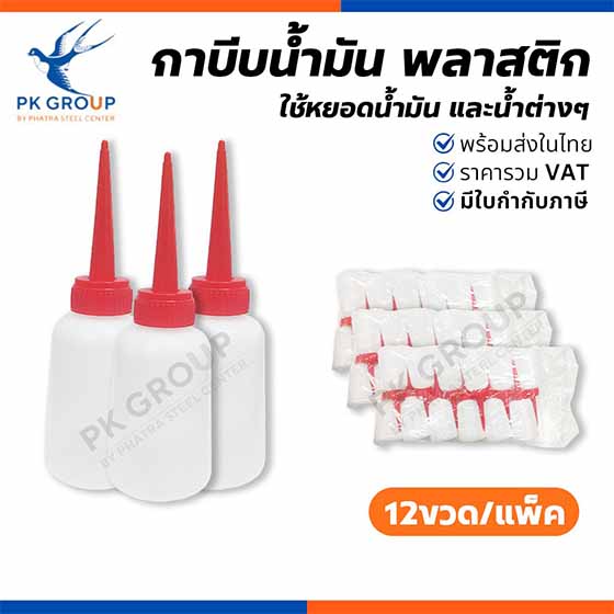 กาบีบน้ำมัน PVC หัวจุกแดง