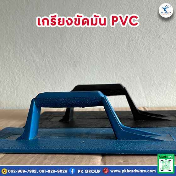 เกรียงขัดมัน PVC ตรา PK