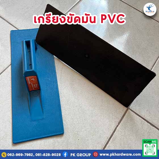 เกรียงขัดมัน PVC