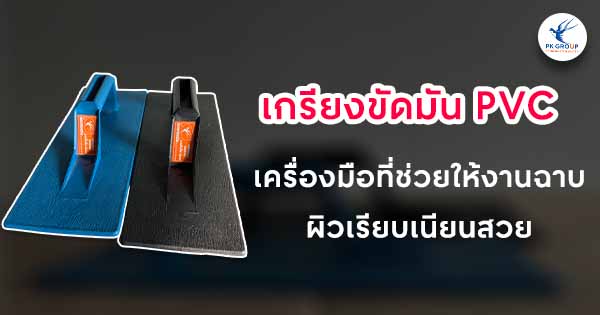 เกรียงขัดมัน PVC เครื่องมือที่ช่วยให้งานฉาบผิวเรียบเนียนสวย