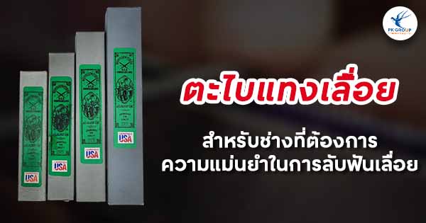 ตะไบแทงเลื่อยคุณภาพ สำหรับช่างที่ต้องการความแม่นยำในการลับฟันเลื่อย