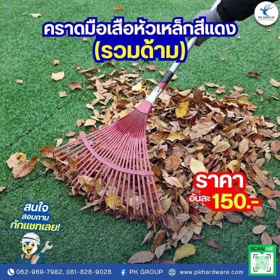 คราดมือเสือหัวเหล็กสีแดง (รวมด้าม)