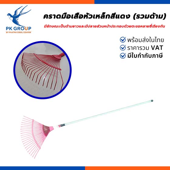 คราดมือเสือหัวเหล็กสีแดง (รวมด้าม)