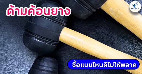 ด้ามค้อนยาง ซื้อแบบไหนดีไม่ให้พลาด