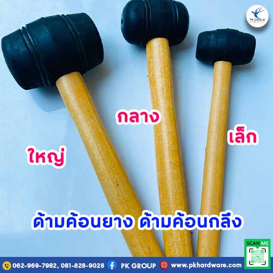 ขนาดด้ามค้อนกลึง