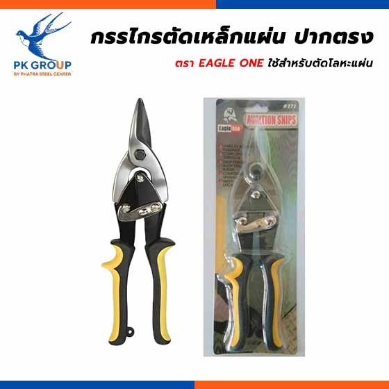 กรรไกรตัดเหล็กแผ่น ปากตรง ตรา EAGLE ONE