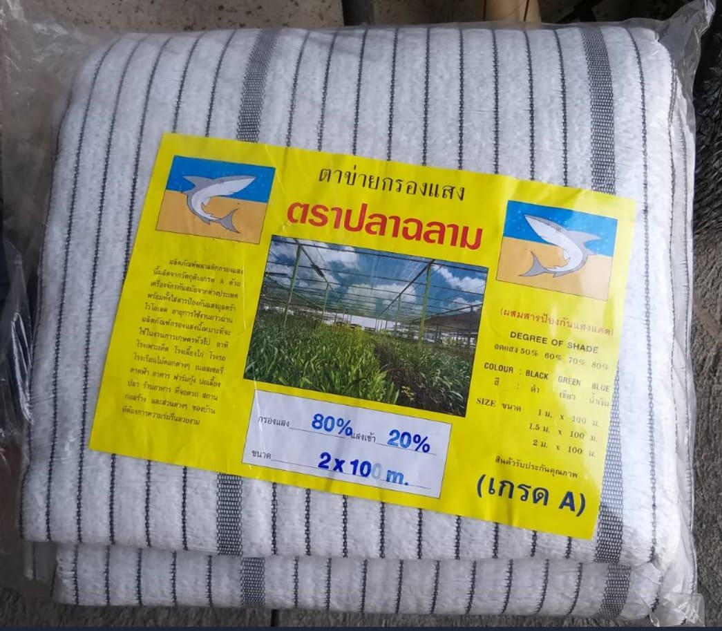 สแลนกันแดด รุ่นสีขาว รุ่นพรีเมี่ยม