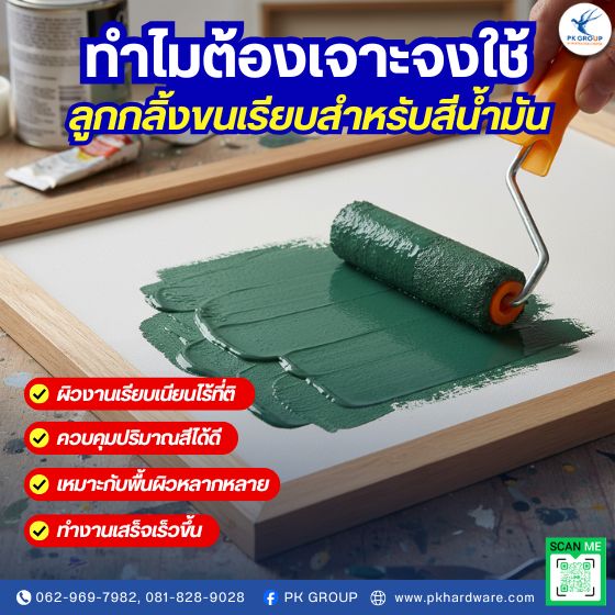 ทำไมต้องเจาะจงใช้ลูกกลิ้งขนเรียบสำหรับสีน้ำมัน