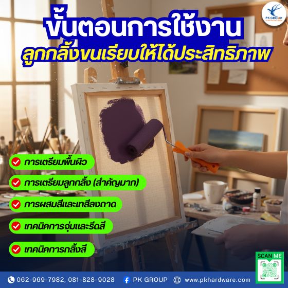 ขั้นตอนการใช้งานลูกกลิ้งขนเรียบให้ได้ผลงานระดับมืออาชีพ