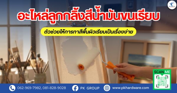 อะไหล่ลูกกลิ้งสีน้ำมันขนเรียบ ตัวช่วยให้การทาสีพื้นผิวเรียบเป็นเรื่องง่าย