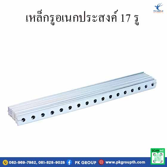 เหล็กรูอเนกประสงค์ 17 รู