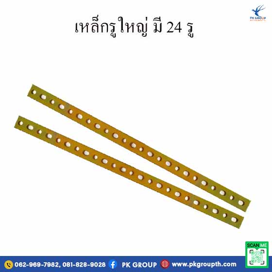 เหล็กรูใหญ่ 24 รู