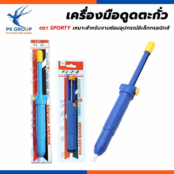 เครื่องมือดูดตะกั่ว SPORTY
