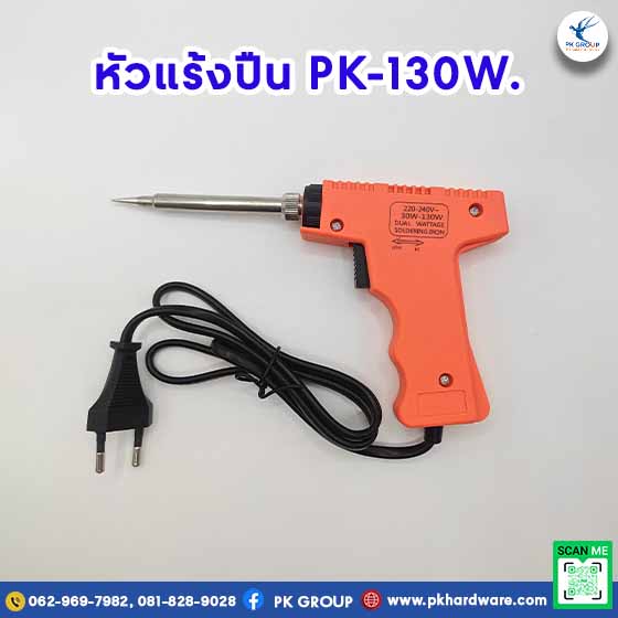 หัวแร้งไฟฟ้าด้ามปืน PK-130W. หัวแร้งไฟฟ้าด้ามปืน PK-130W.
