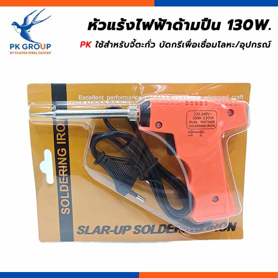 หัวแร้งไฟฟ้าด้ามปืน PK-130W. หัวแร้งไฟฟ้าด้ามปืน PK-130W.