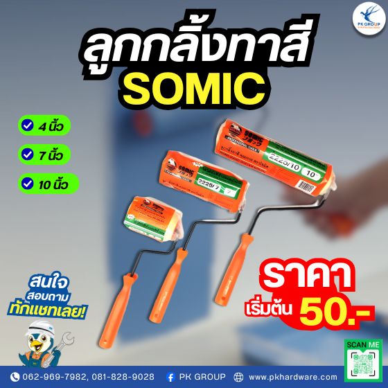 ลูกกลิ้งทาสี ตรา SOMIC