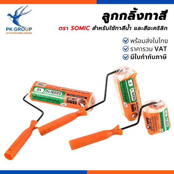 ลูกกลิ้งทาสี ตรา SOMIC