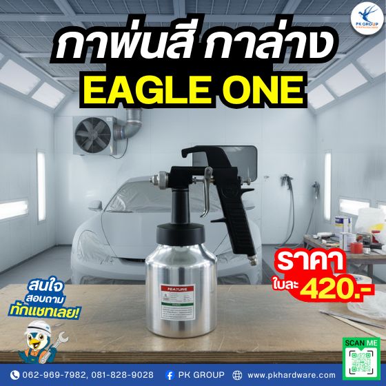 กาพ่นสี กาล่าง #SG-112 EAGLE ONE กาพ่นสี กาล่าง #SG-112 EAGLE ONE