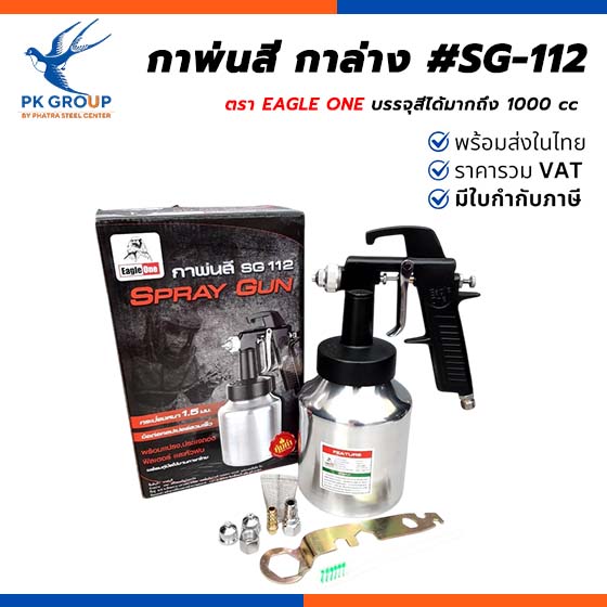 กาพ่นสี กาล่าง #SG-112 EAGLE ONE กาพ่นสี กาล่าง #SG-112 EAGLE ONE