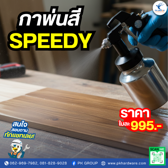 กาพ่นสี SPEEDY กาพ่นสี SPEEDY