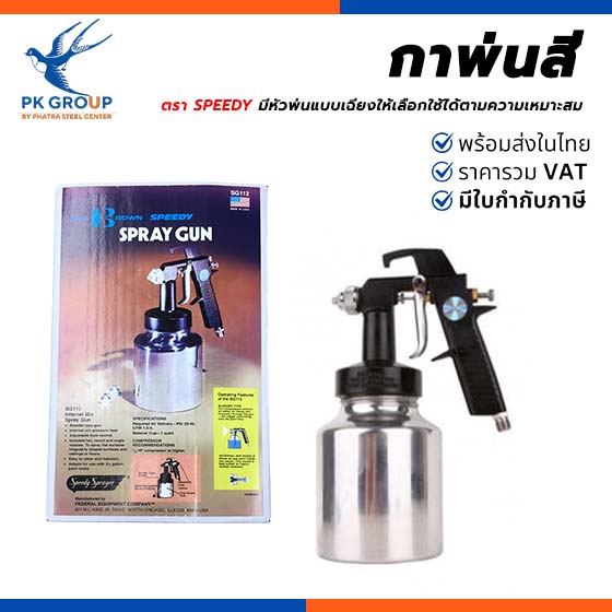 กาพ่นสี SPEEDY กาพ่นสี SPEEDY