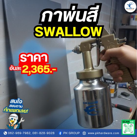 กาพ่นสี SWALLOW (นกนางแอ่น) กาพ่นสี SWALLOW (นกนางแอ่น)