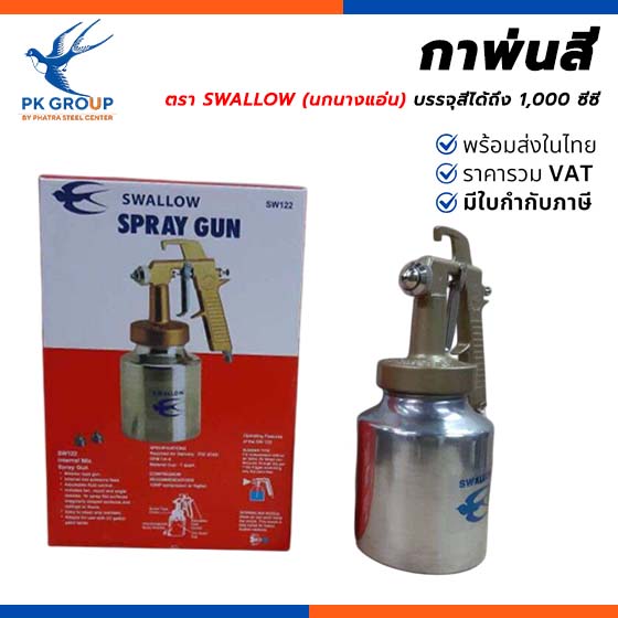 กาพ่นสี SWALLOW (นกนางแอ่น) กาพ่นสี SWALLOW (นกนางแอ่น)