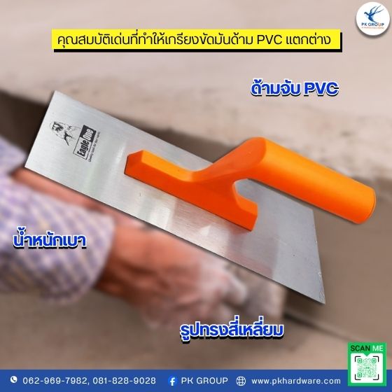เกรียงขัดมันสี่เหลี่ยมด้าม PVC เกรียงขัดมันสี่เหลี่ยมด้าม PVC