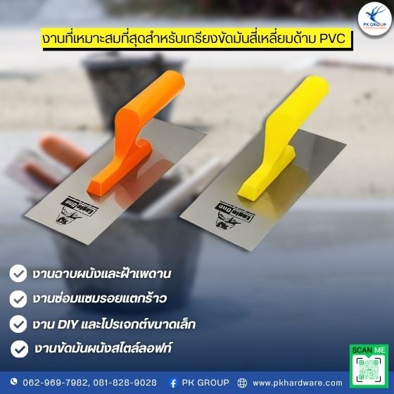 เกรียงขัดมันสี่เหลี่ยมด้าม PVC เกรียงขัดมันสี่เหลี่ยมด้าม PVC