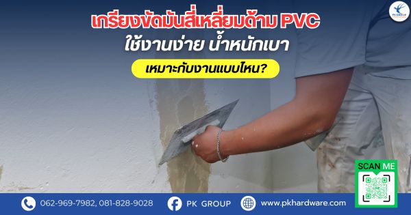 เกรียงขัดมันสี่เหลี่ยมด้าม PVC ใช้งานง่าย น้ำหนักเบา เหมาะกับงานแบบไหน? เกรียงขัดมันสี่เหลี่ยมด้าม PVC ใช้งานง่าย น้ำหนักเบา เหมาะกับงานแบบไหน?