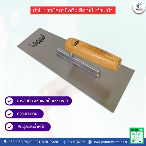 เกรียงขัดมันสี่เหลี่ยมด้ามไม้ เกรียงขัดมันสี่เหลี่ยมด้ามไม้