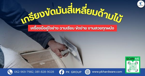 เกรียงขัดมันสี่เหลี่ยมด้ามไม้ เครื่องมือคู่ใจช่าง ฉาบเรียบ ขัดง่าย งานสวยทุกผนัง เกรียงขัดมันสี่เหลี่ยมด้ามไม้ เครื่องมือคู่ใจช่าง ฉาบเรียบ ขัดง่าย งานสวยทุกผนัง