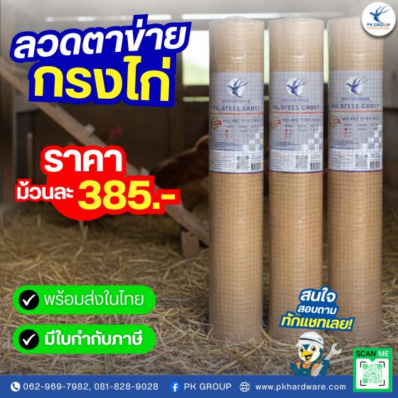 ลวดตาข่ายสี่เหลี่ยม (ชุปเย็น) ลวดตาข่ายกรงไก่