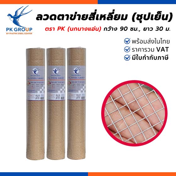 ลวดตาข่ายสี่เหลี่ยม (ชุปเย็น) ลวดตาข่ายกรงไก่