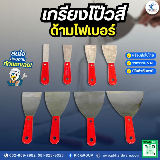 เกรียงโป๊วสี เหล็กโป๊วสีสแตนเลส (รุ่นใหม่) ด้ามไฟเบอร์ ตรา META