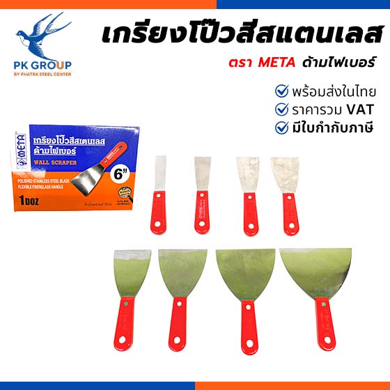 เกรียงโป๊วสี เหล็กโป๊วสีสแตนเลส (รุ่นใหม่) ด้ามไฟเบอร์ ตรา META