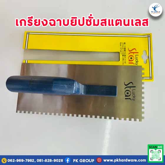 เกรียงฉาบยิปซั่มสแตนเลสมีฟัน