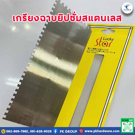 เกรียงฉาบยิปซั่มสแตนเลสมีฟัน