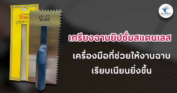 เกรียงฉาบยิปซั่มสแตนเลส: เครื่องมือที่ช่วยให้งานฉาบเรียบเนียนยิ่งขึ้น
