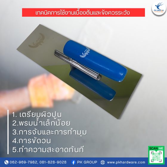 เกรียงขัดมันสี่เหลี่ยมสแตนเลส เครื่องมือขัดปูนที่ช่างเลือกใช้มากที่สุด เกรียงขัดมันสี่เหลี่ยมสแตนเลส เครื่องมือขัดปูนที่ช่างเลือกใช้มากที่สุด