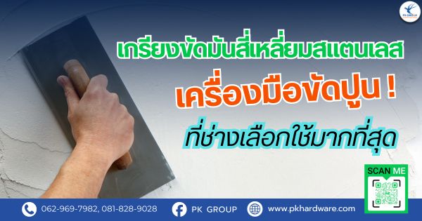 เกรียงขัดมันสี่เหลี่ยมสแตนเลส เครื่องมือขัดปูนที่ช่างเลือกใช้มากที่สุด เกรียงขัดมันสี่เหลี่ยมสแตนเลส เครื่องมือขัดปูนที่ช่างเลือกใช้มากที่สุด