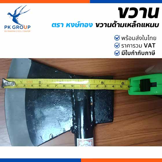 ขวานด้ามเหล็ก ตรา HONGTHONG