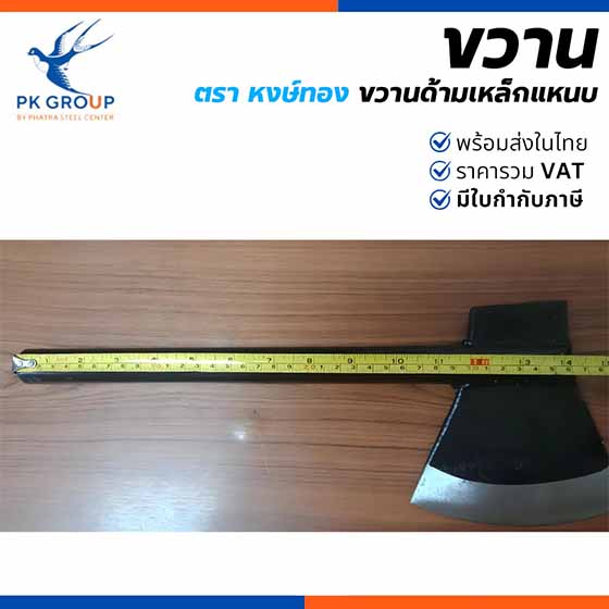 ขวานด้ามเหล็ก ตรา HONGTHONG