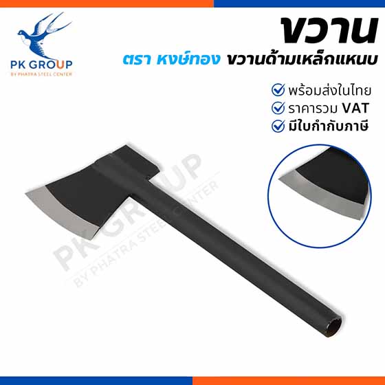ขวานด้ามเหล็ก ตรา HONGTHONG